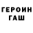 ГЕРОИН герыч zezik